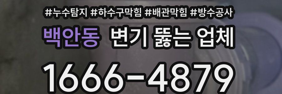 백안동 변기 뚫는 업체