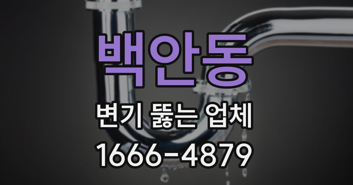 백안동 변기 뚫는 업체