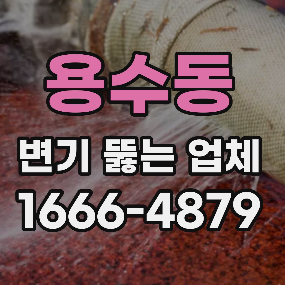 용수동 변기 뚫는 업체