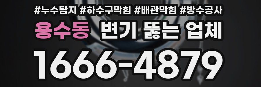 용수동 변기 뚫는 업체