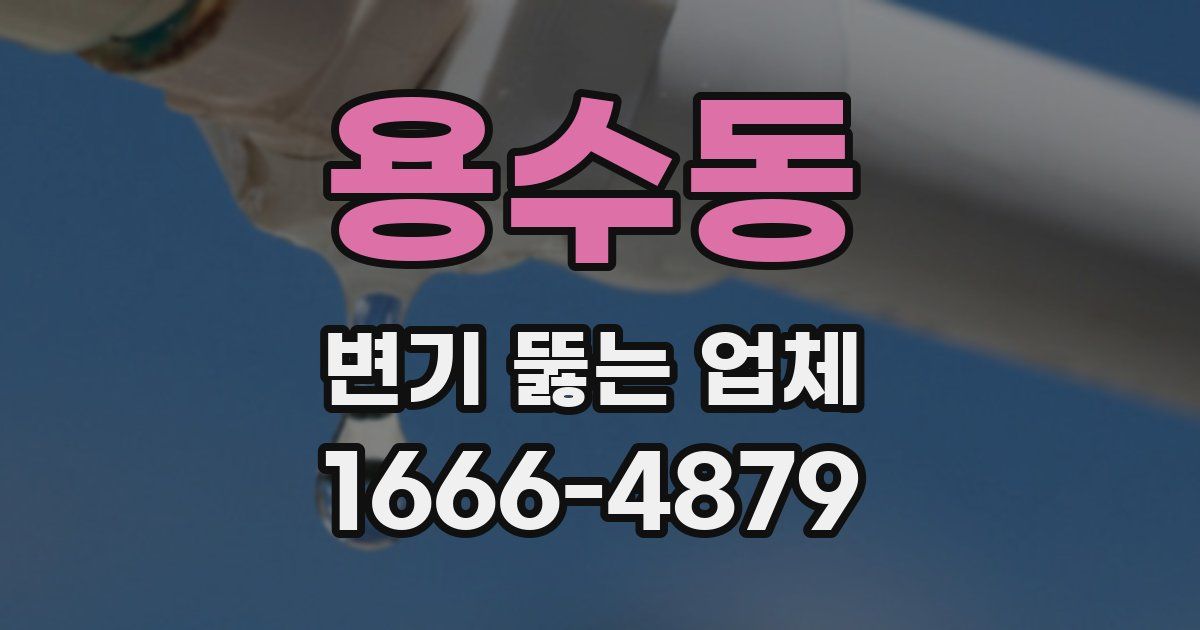 용수동 변기 뚫는 업체