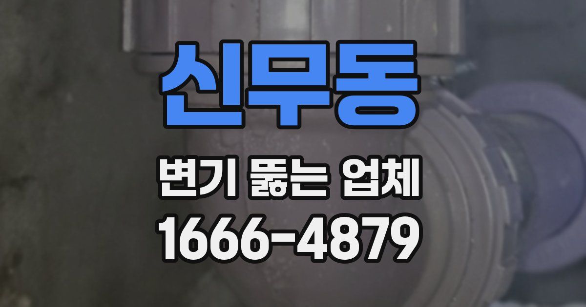 신무동 변기 뚫는 업체
