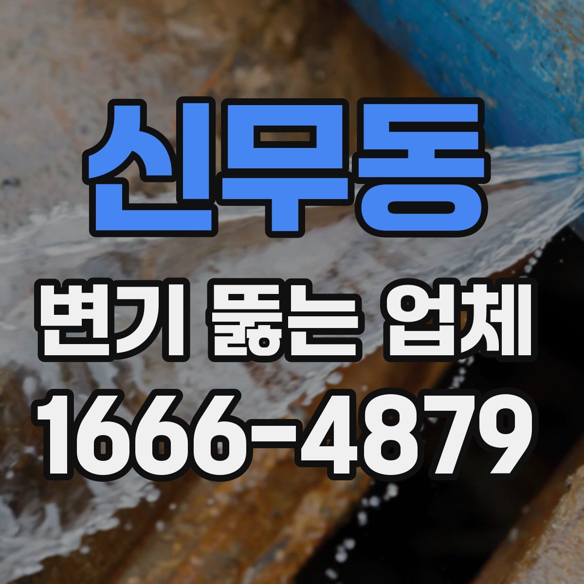 신무동 변기 뚫는 업체