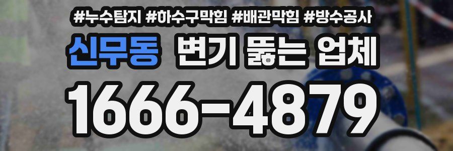 신무동 변기 뚫는 업체