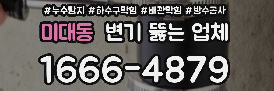 미대동 변기 뚫는 업체