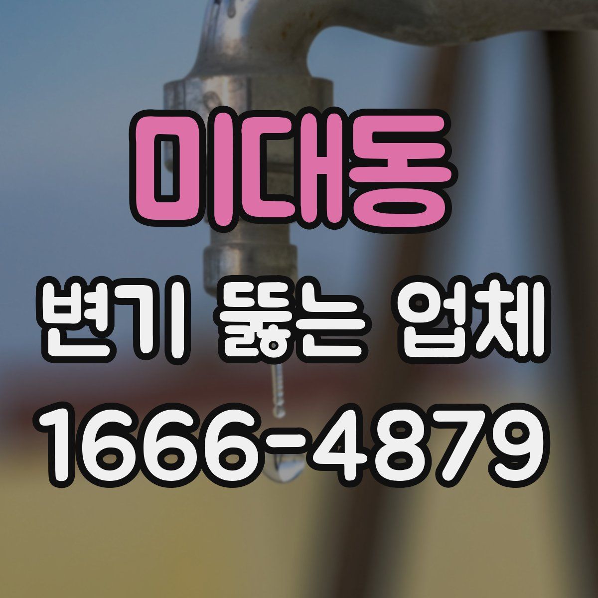 미대동 변기 뚫는 업체