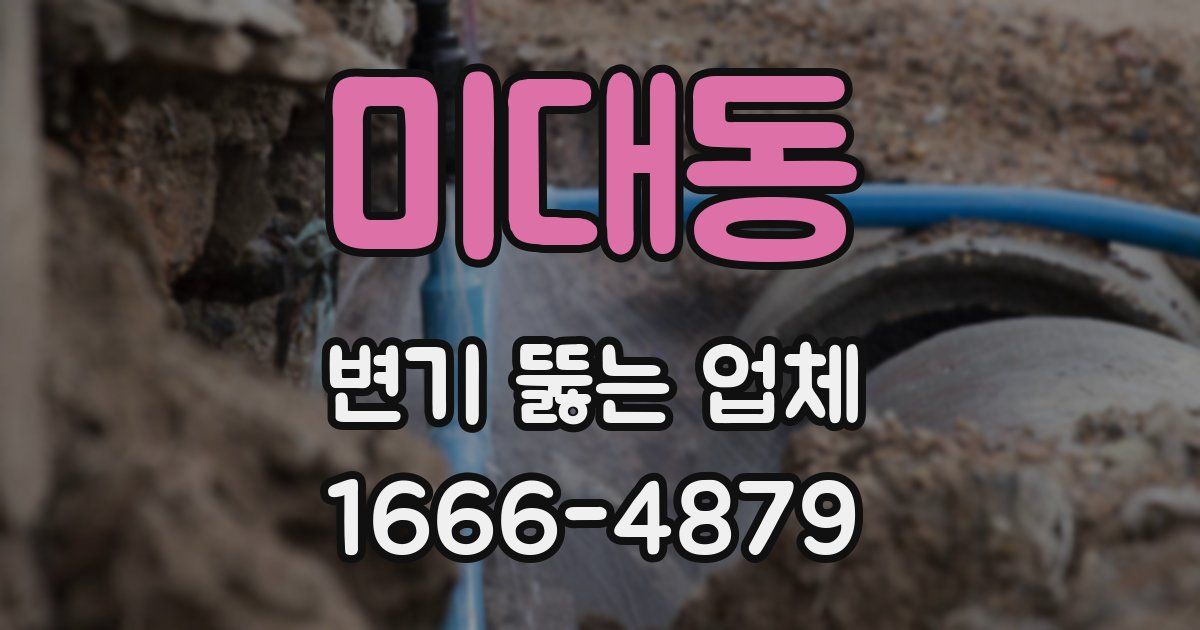 미대동 변기 뚫는 업체