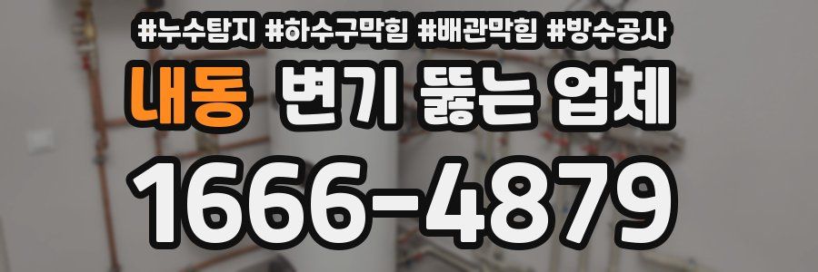 내동 변기 뚫는 업체