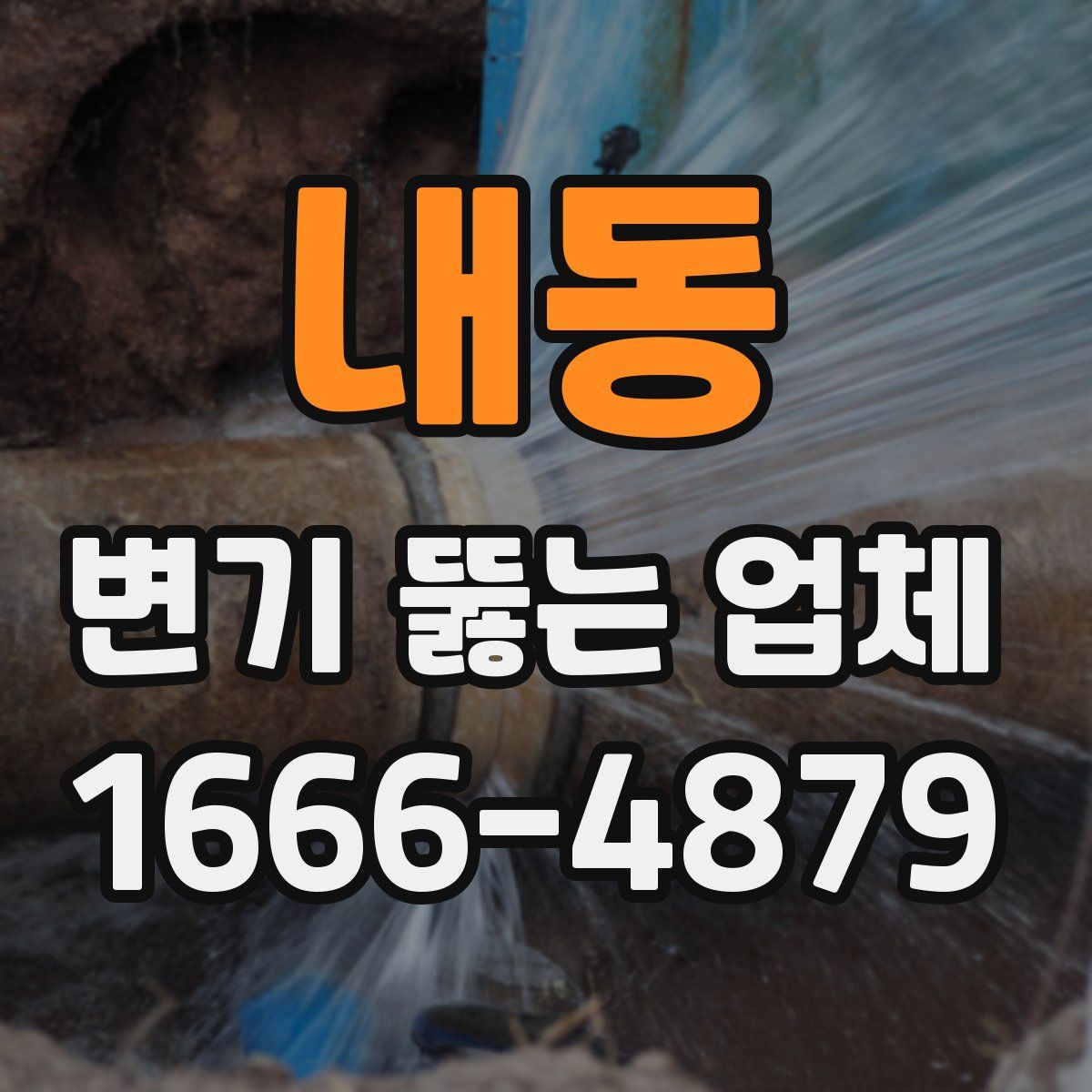 내동 변기 뚫는 업체