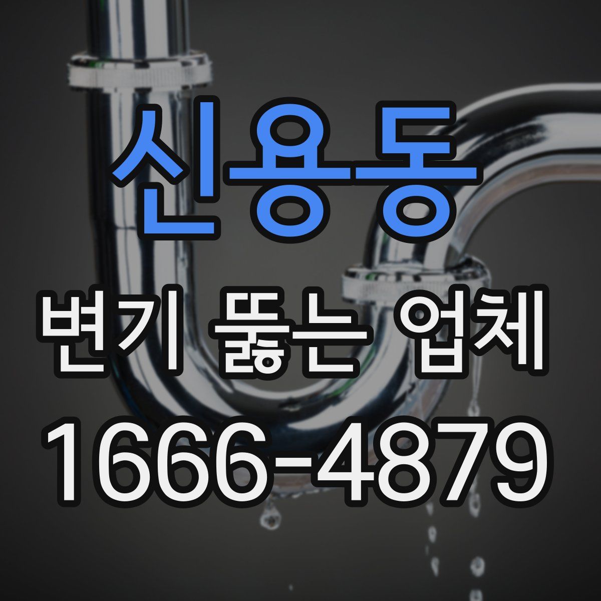 신용동 변기 뚫는 업체