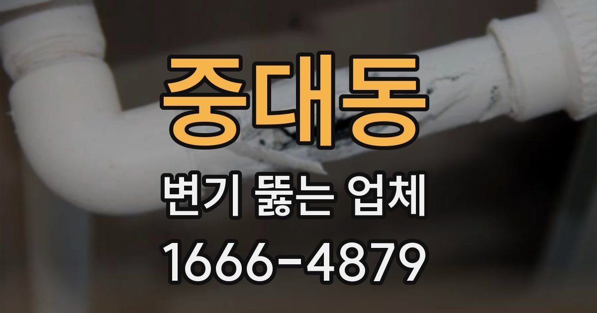 중대동 변기 뚫는 업체