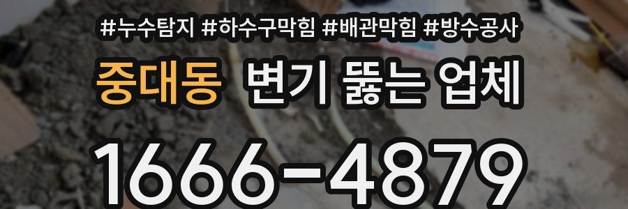 중대동 변기 뚫는 업체