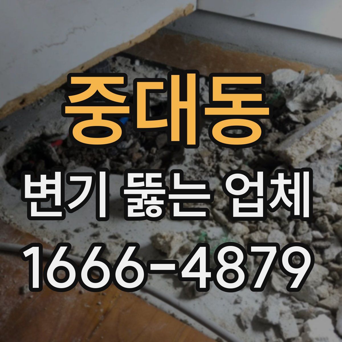 중대동 변기 뚫는 업체