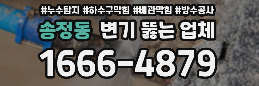 송정동 변기 뚫는 업체