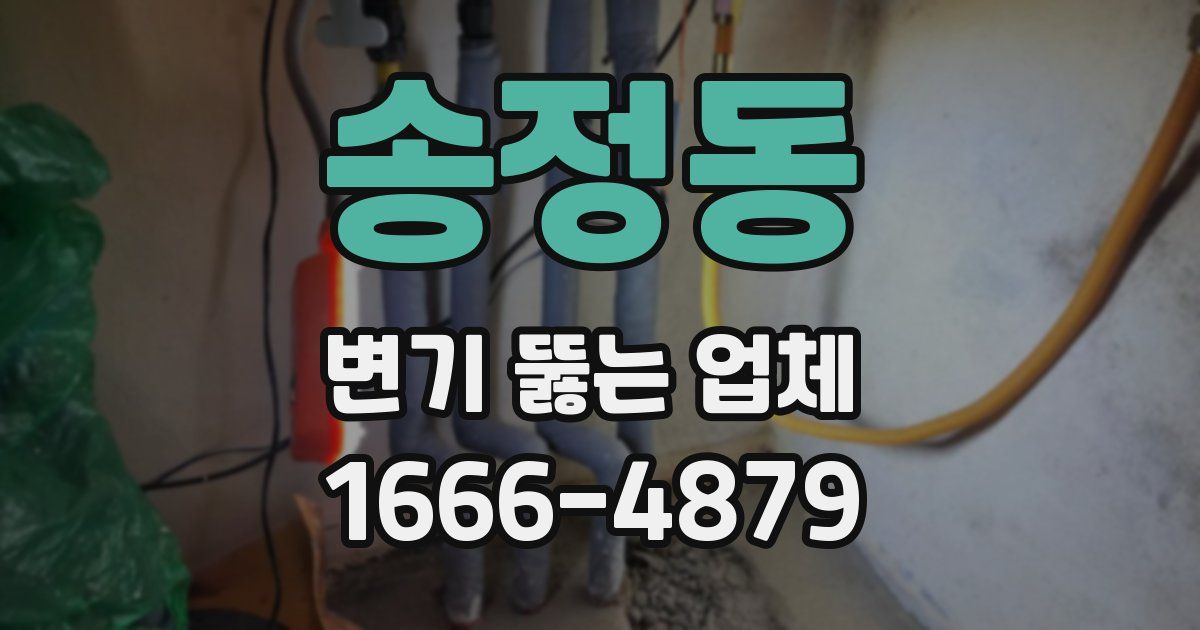 송정동 변기 뚫는 업체