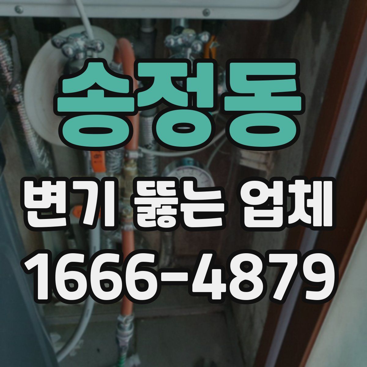 송정동 변기 뚫는 업체