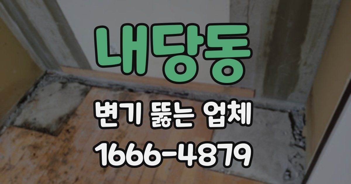 내당동 변기 뚫는 업체