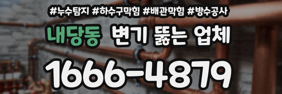 내당동 변기 뚫는 업체
