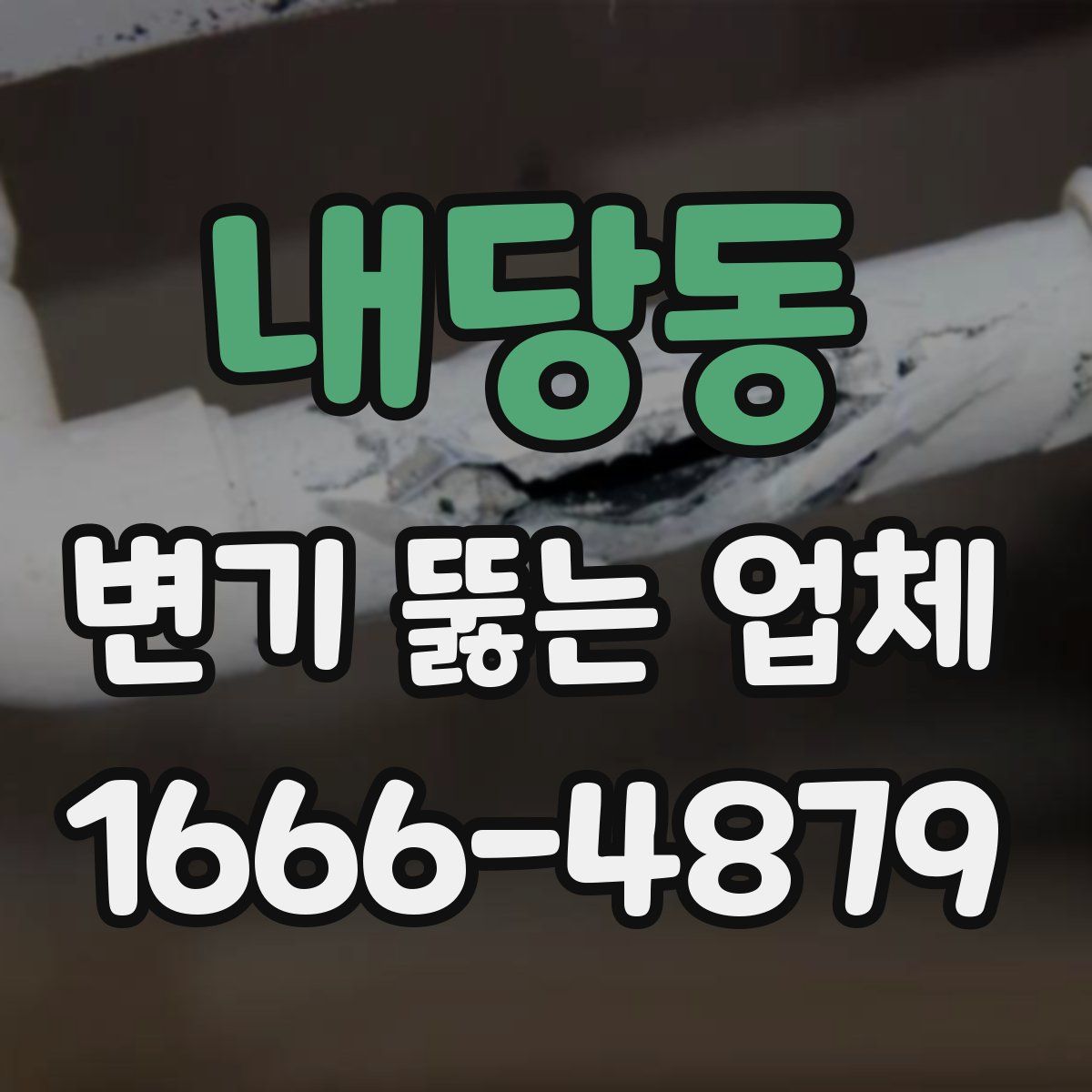 내당동 변기 뚫는 업체