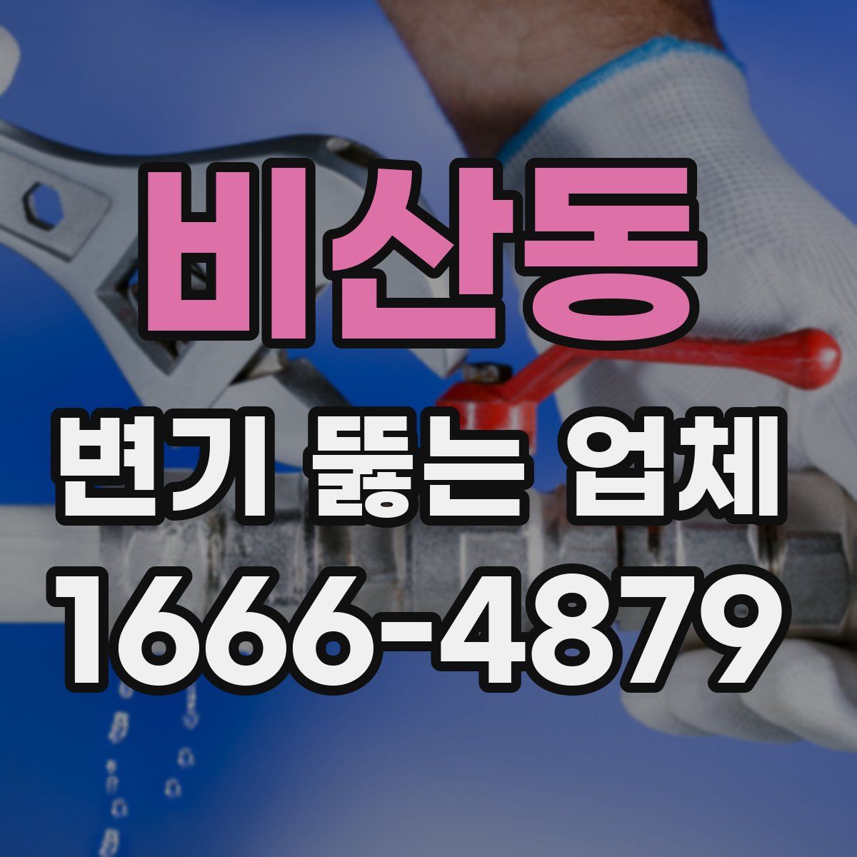 비산동 변기 뚫는 업체