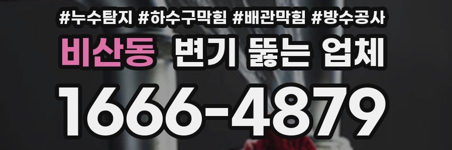 비산동 변기 뚫는 업체