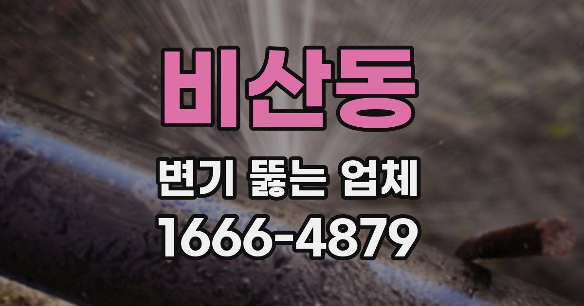 비산동 변기 뚫는 업체