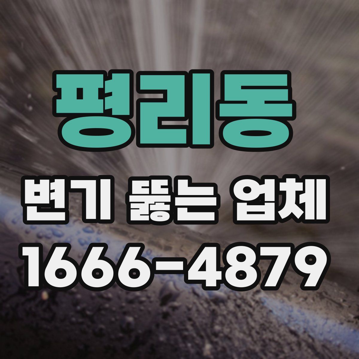 평리동 변기 뚫는 업체