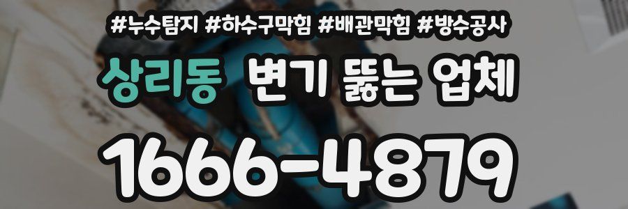 상리동 변기 뚫는 업체