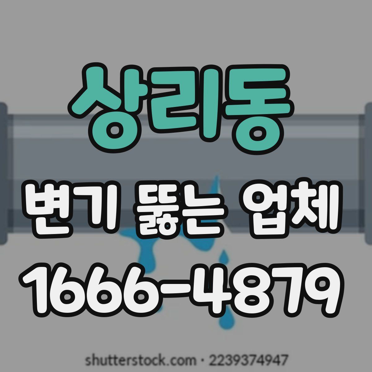 상리동 변기 뚫는 업체