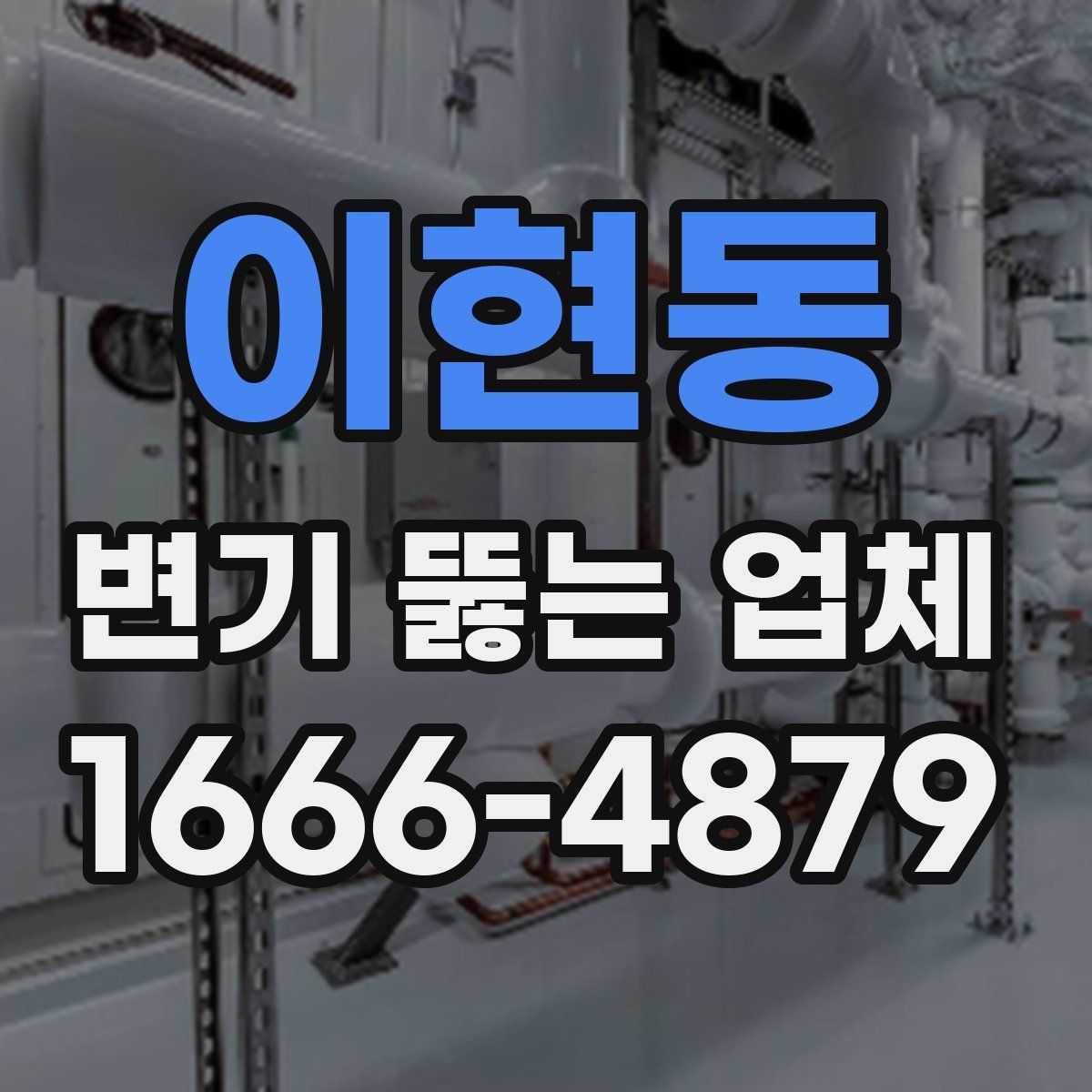 이현동 변기 뚫는 업체