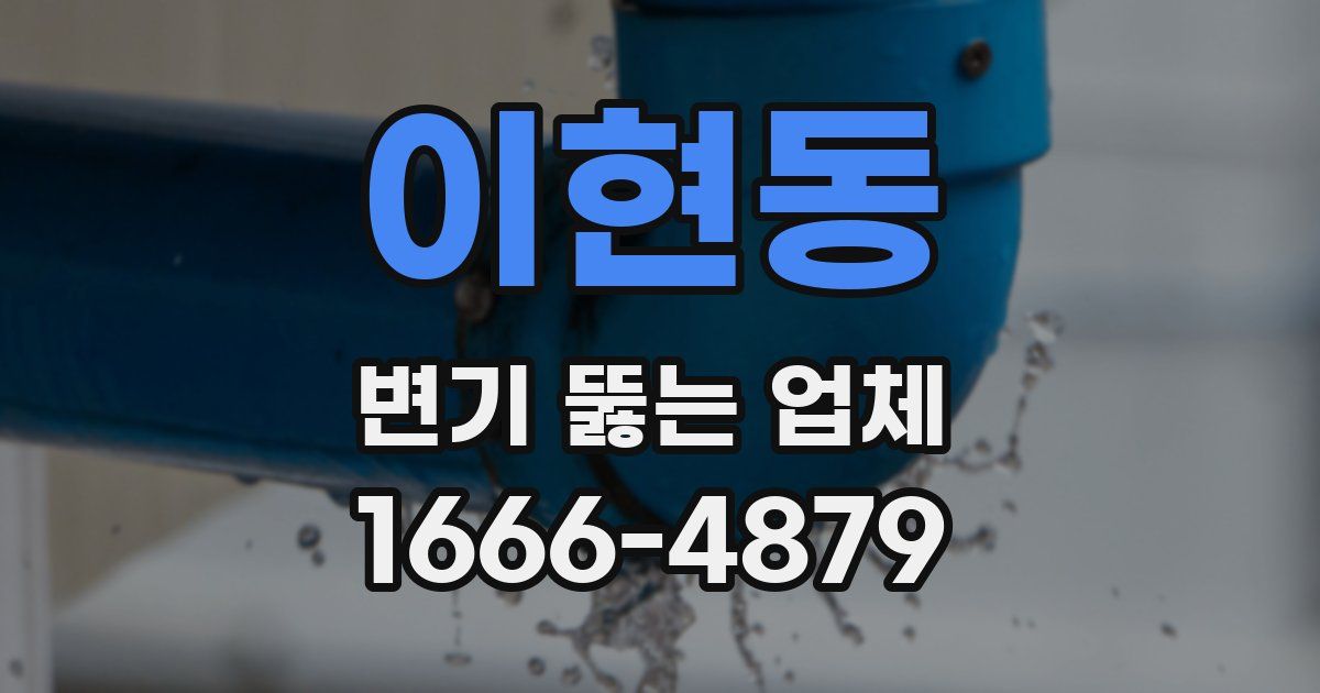 이현동 변기 뚫는 업체