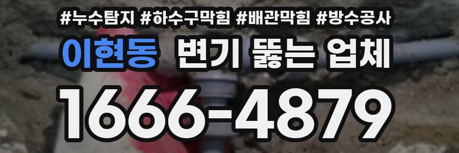 이현동 변기 뚫는 업체