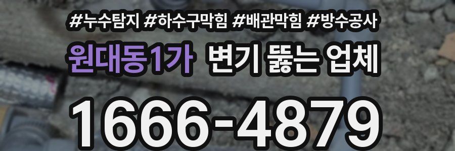 원대동1가 변기 뚫는 업체