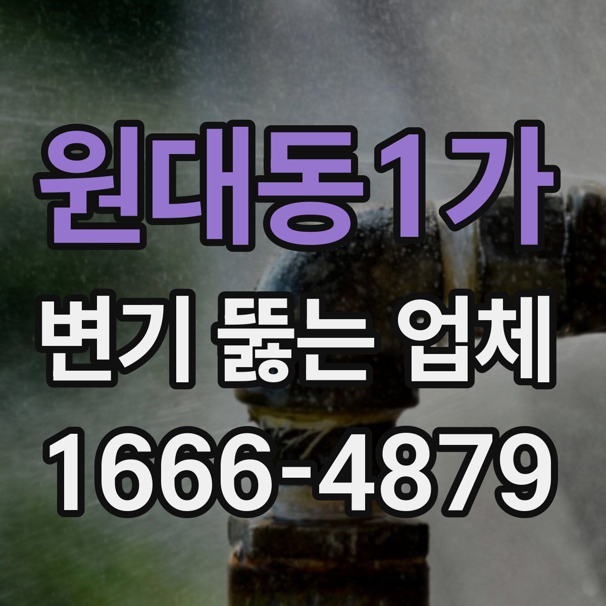 원대동1가 변기 뚫는 업체