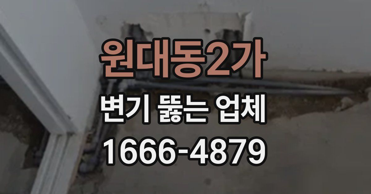 원대동2가 변기 뚫는 업체