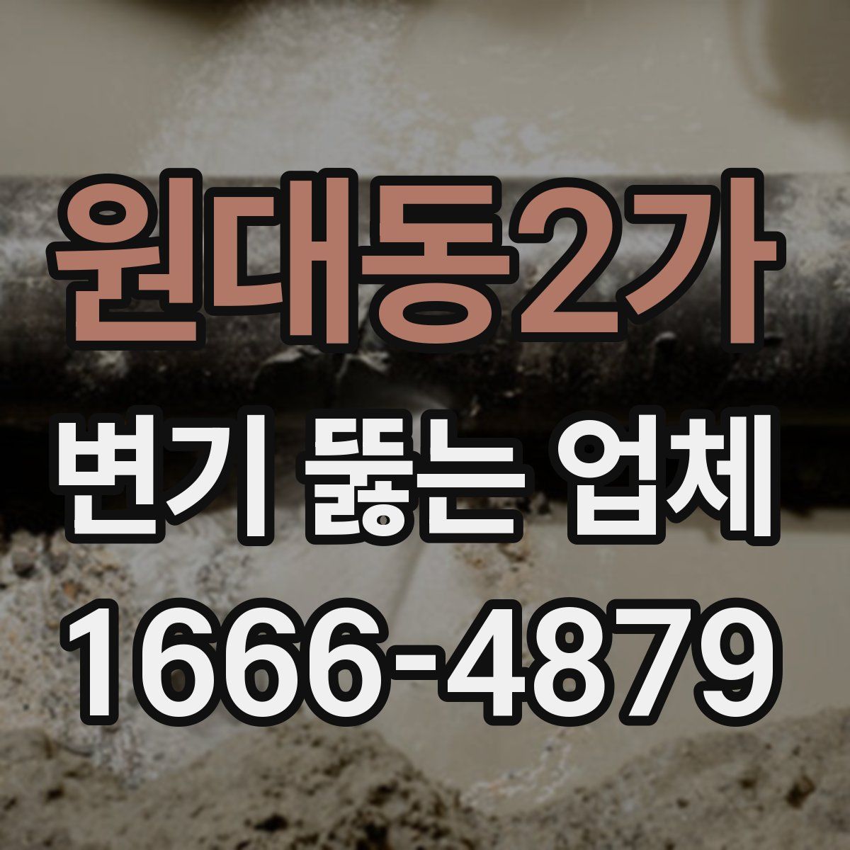 원대동2가 변기 뚫는 업체