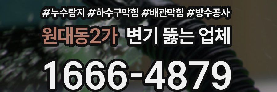 원대동2가 변기 뚫는 업체
