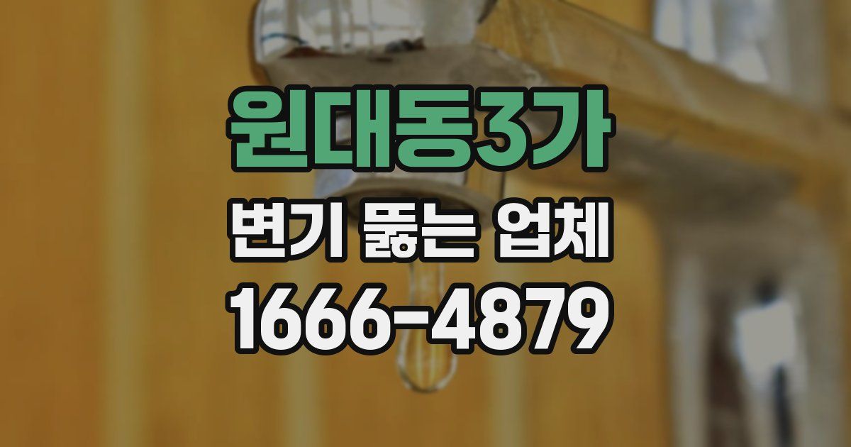 원대동3가 변기 뚫는 업체