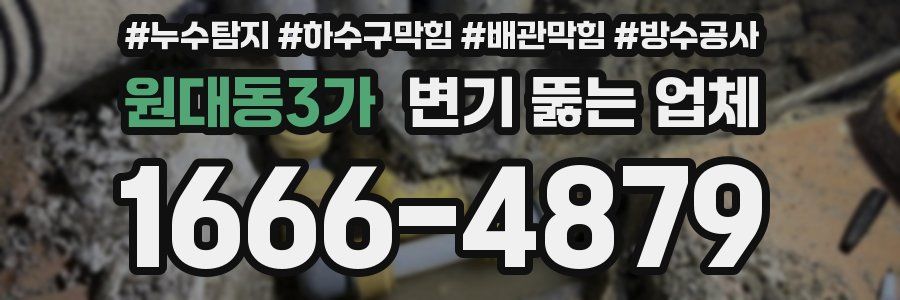 원대동3가 변기 뚫는 업체