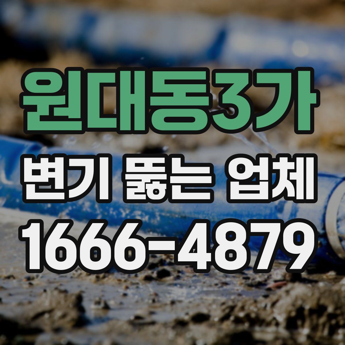 원대동3가 변기 뚫는 업체