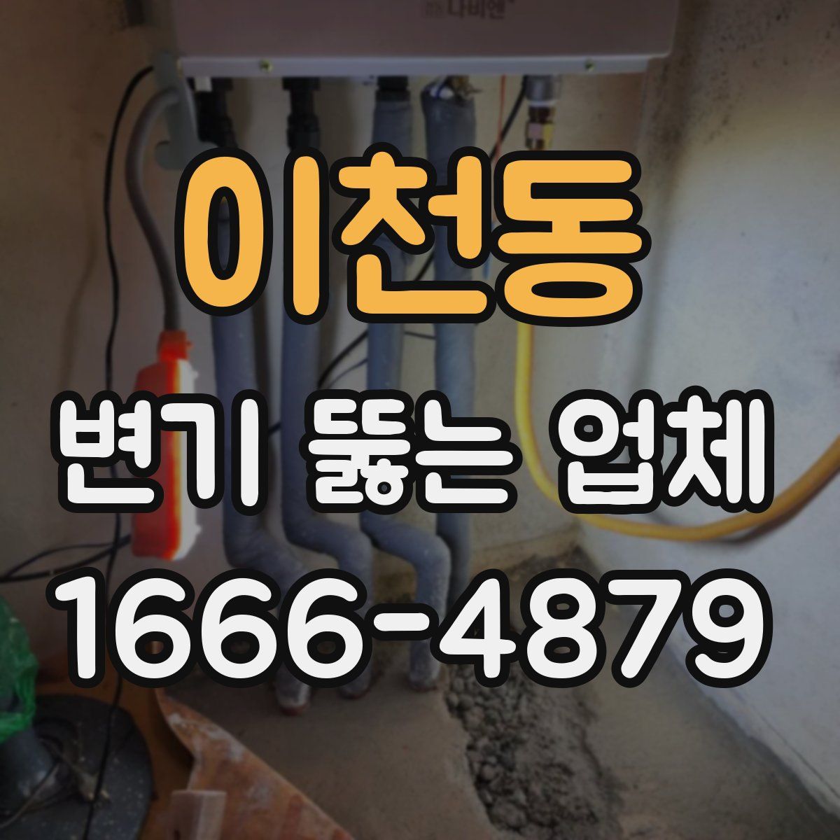 이천동 변기 뚫는 업체