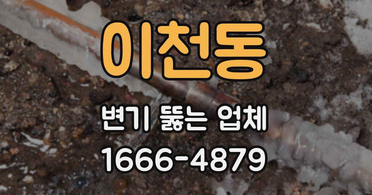 이천동 변기 뚫는 업체