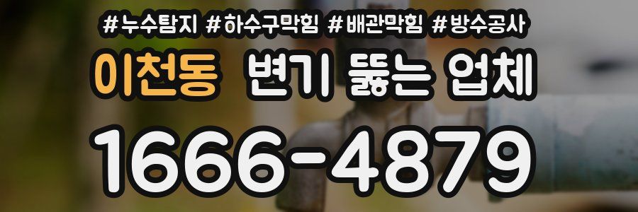 이천동 변기 뚫는 업체