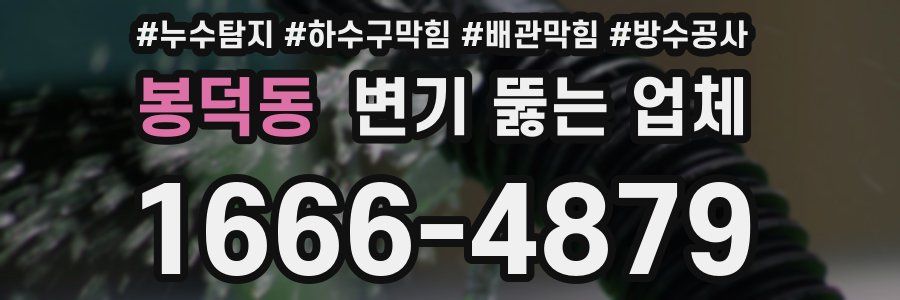 봉덕동 변기 뚫는 업체