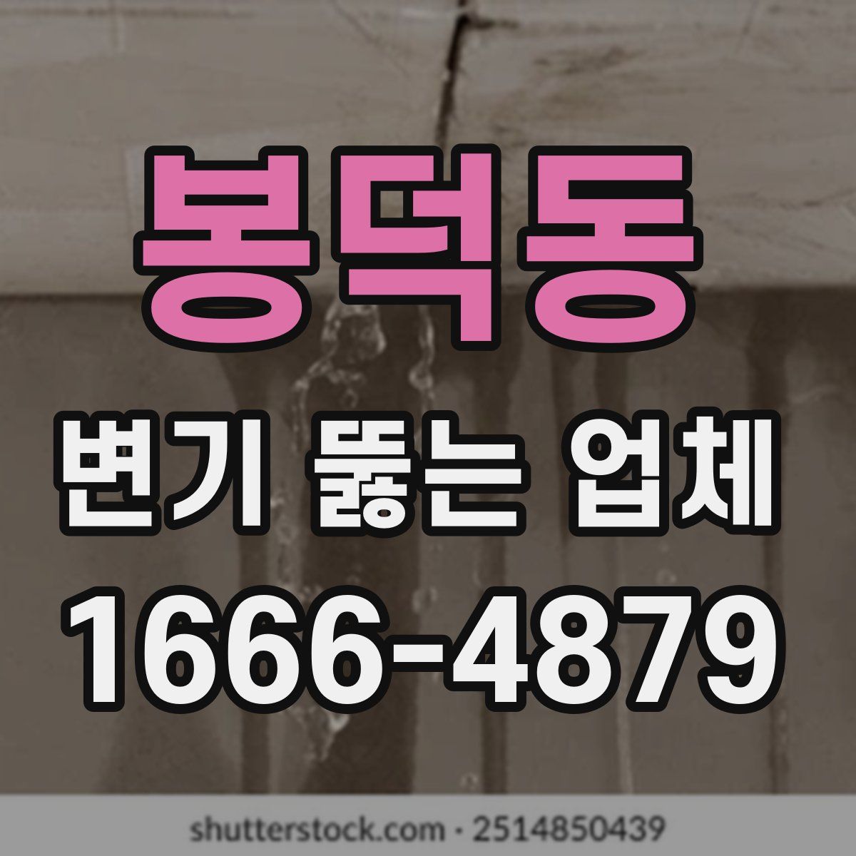 봉덕동 변기 뚫는 업체