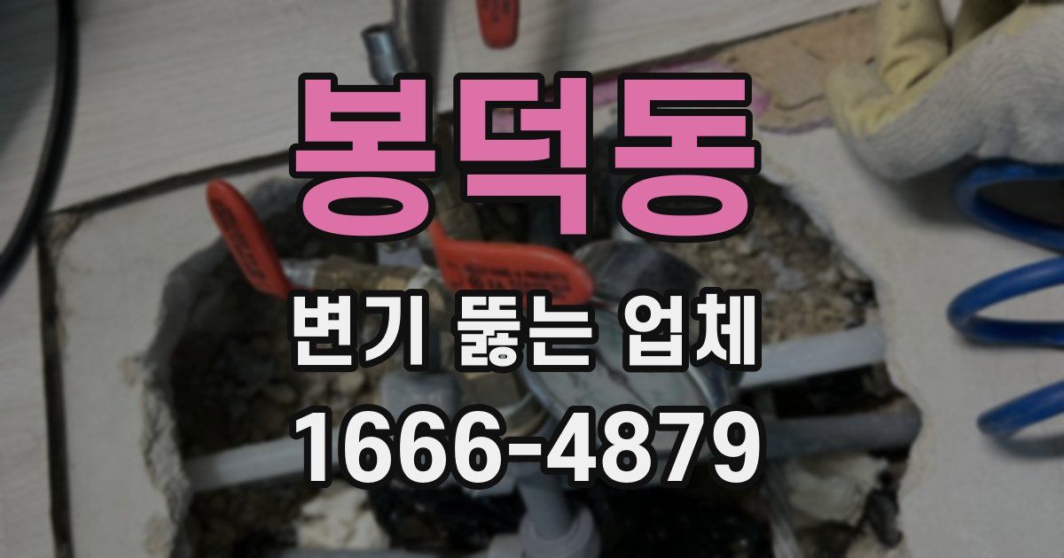 봉덕동 변기 뚫는 업체