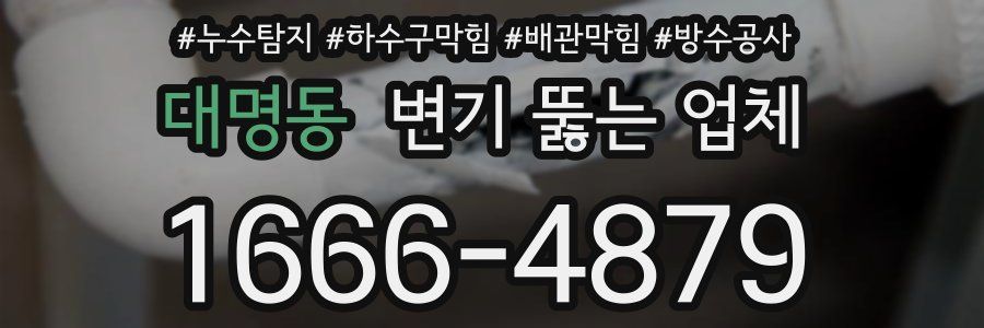 대명동 변기 뚫는 업체