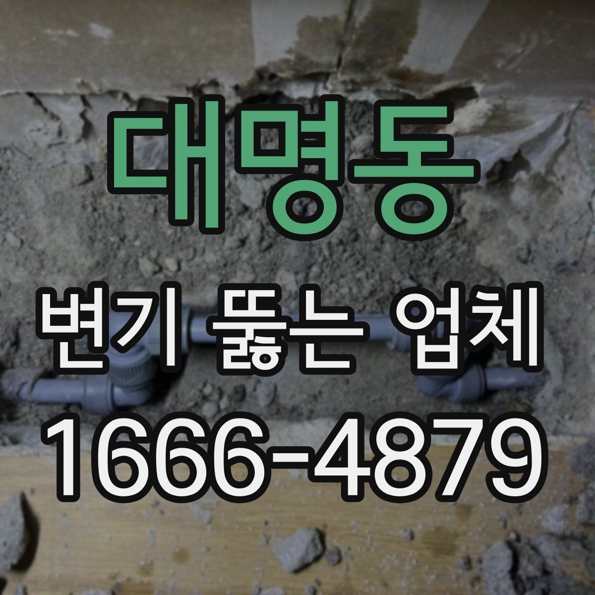 대명동 변기 뚫는 업체