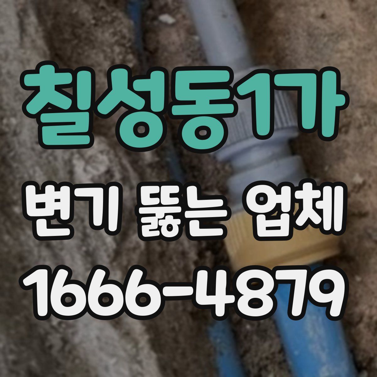 칠성동1가 변기 뚫는 업체