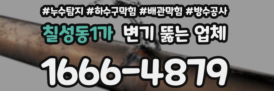칠성동1가 변기 뚫는 업체